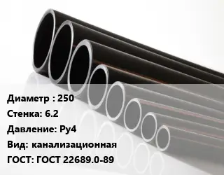 Труба полиэтиленовая 250х6.2 Ру4 канализационная ГОСТ: ГОСТ 22689.0-89